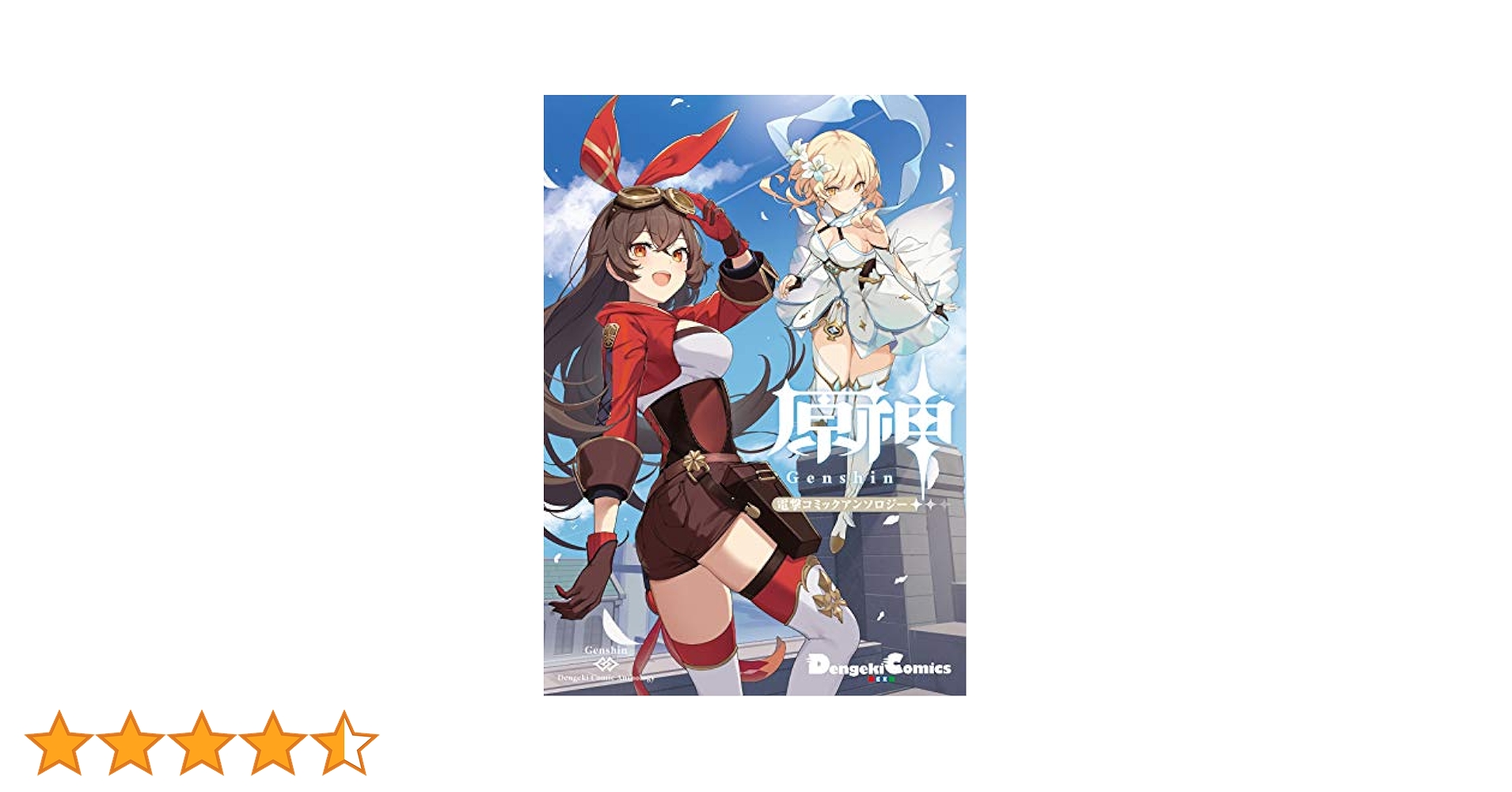 原神 ファーストガイドブック&電撃コミックアンソロジーセット Amazon.co.jp: 原神 ファーストガイドブック電撃コミック